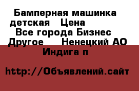 Бамперная машинка  детская › Цена ­ 54 900 - Все города Бизнес » Другое   . Ненецкий АО,Индига п.